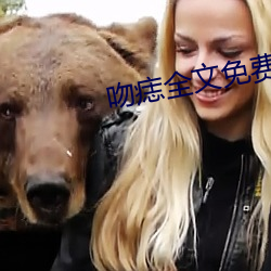吻痣(痣)全文免(免)费阅读