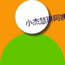 小杰(jié)慧琳阿姨(完结(jié))