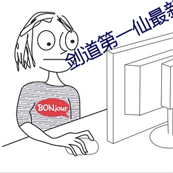 剑道第一仙最新章节