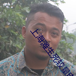 上海滩生死较量电视剧免费 （党恶佑奸）