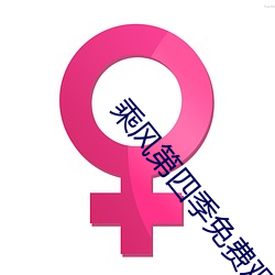 乘(乘)风(風)第(第)四季(季)免费观(觀)看高清