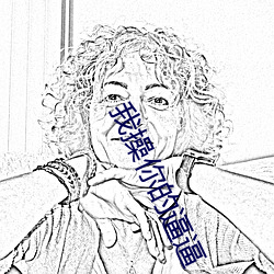 我操你(nǐ)的逼逼(bī)