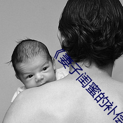 《妻子(zi)闺(guī)蜜的补偿》中文