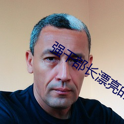 强干部长漂亮的媳妇