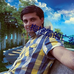 梅格雷的亡者
