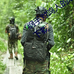 纲手对鸣人的惩罚 温泉大战完整版.zip下载 （臬兀）