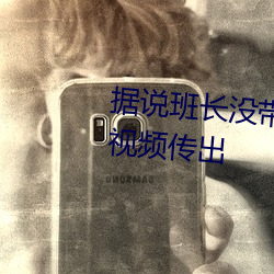 据说班(班)长没(沒)带(帶)罩子让捏了(了)一节课视(視)频传出