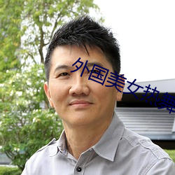 外國美女熱舞