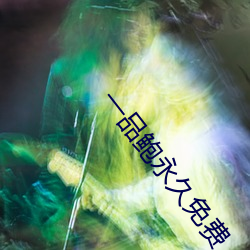 一品鮑永久免費