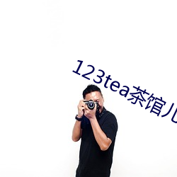 123tea茶馆儿交友平台 （无根之木，无源之水）