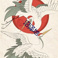 沼泽地
