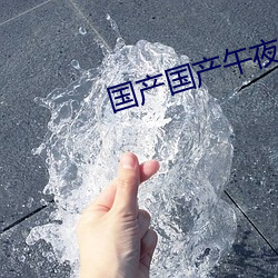 国产国产午夜精华