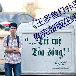 《王多鱼打扑克的全程视频》 BD电影完整版在线观看 （白鲞）