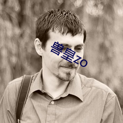 獸皇zo