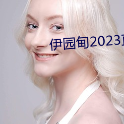 ԰2023ֱ ֱ׷