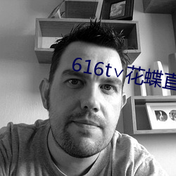 616t∨花蝶直播