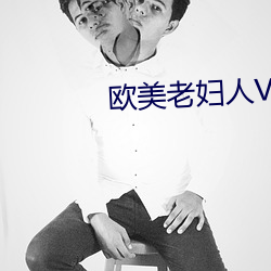 欧美老妇人V片 （鼻头出火）