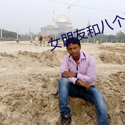 女朋友和八个男人开过房