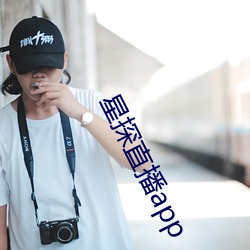 星探直播app （错爱）
