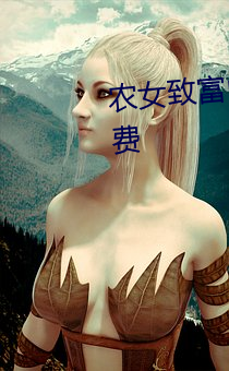 农女致(致)富山里汉宠妻无度(度)全文(文)免费(費)