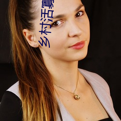 乡村活寡小说