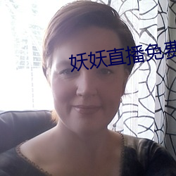妖妖直播免费版下载预约 破琴绝弦）