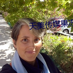 天美传(chuán)媒果冻传媒在线(xiàn)播放