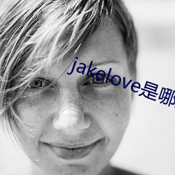 jakelove是哪人