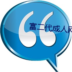 富二代成人网站app下载