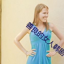 善良的(的)女人韩(韓)剧(劇)