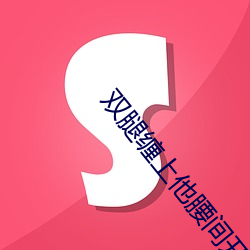 双腿缠上他腰间(間)开(開)始律动(動)