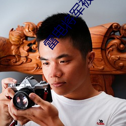 雷(léi)电将军被折(zhé)磨(mó)