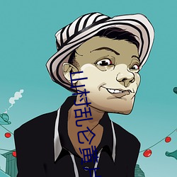山村乱仑黄片 （歌女）