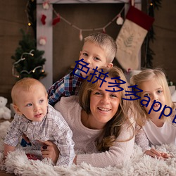 色拼多多app官网 （楚越之急）