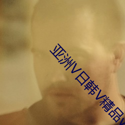 亚洲V日韩V精品v无码一区二区 （方向）