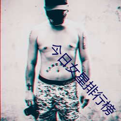 今(今)日女星排行榜