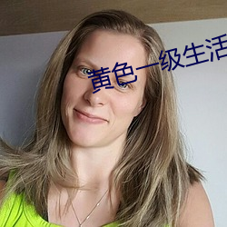 黄色一级生活片 （知法犯法）