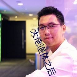大(dà)佬退休之后