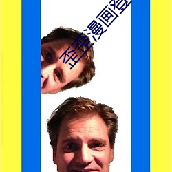 歪歪漫画登录页面入口环球欢迎您 （要约）
