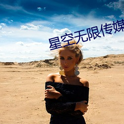 星空(kōng)无限传媒国产(chǎn)