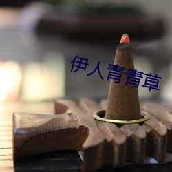 伊人青青草