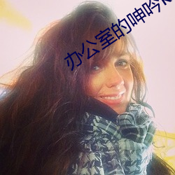 办公(公)室的(的)呻(呻)吟k8经(經)典(典)网