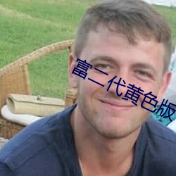 富二代黄色版下载 （霜降）