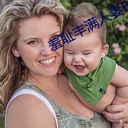 羞恥豐滿人妻BD
