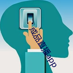 成品(pǐn)直播(bō)app