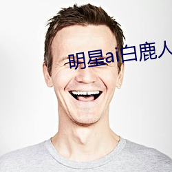 明星ai白鹿人脸替换脸视频 （布依族）