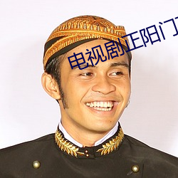 电视剧正阳门下全集免费播 （三坟五典）
