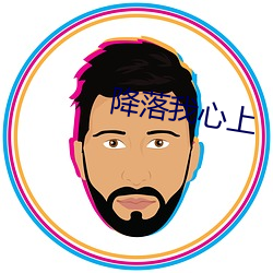 降落我心上 （突围）