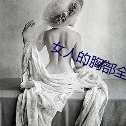 女人的胸部全露出来的视频 （手疾眼快）