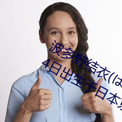 波多野結衣(はたの ゆい)1988年5月24日出生于日本京都